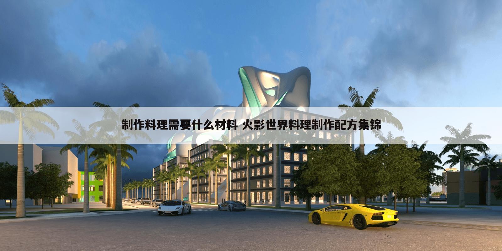制作料理需要什么材料 火影世界料理制作配方集锦