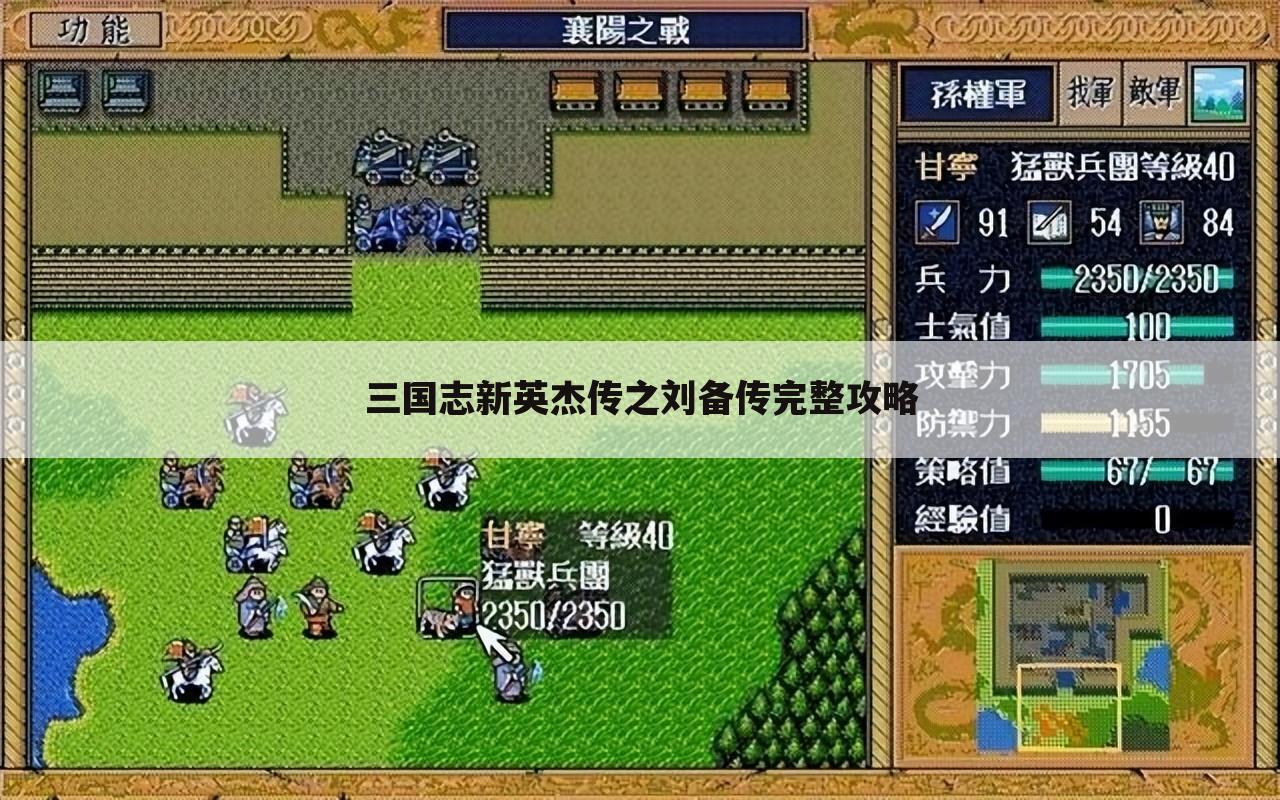 三国志新英杰传之刘备传完整攻略