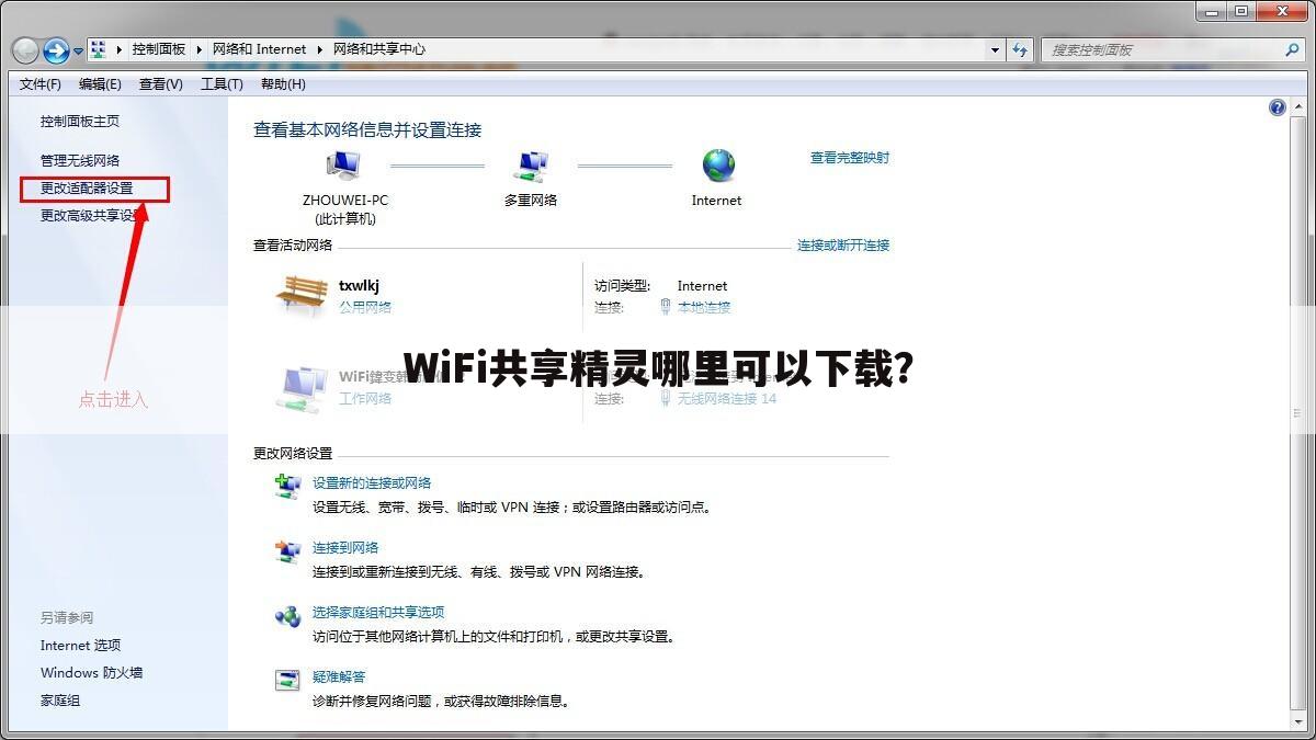 WiFi共享精灵哪里可以下载？