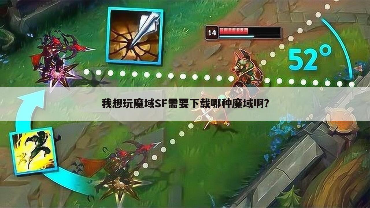 我想玩魔域SF需要下载哪种魔域啊？