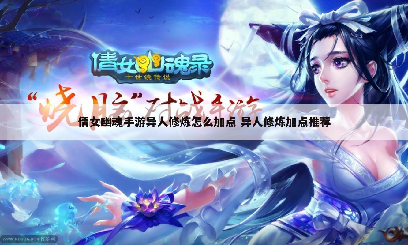 倩女幽魂手游异人修炼怎么加点 异人修炼加点推荐