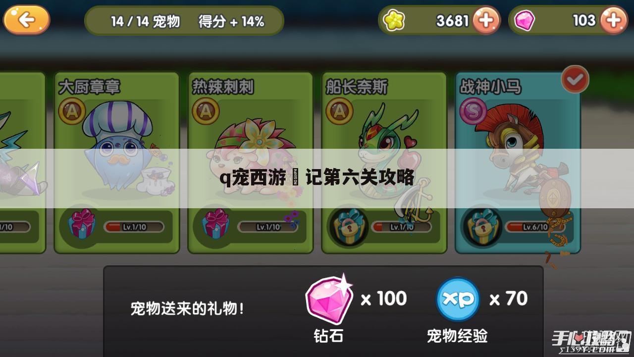 q宠西游囧记第六关攻略