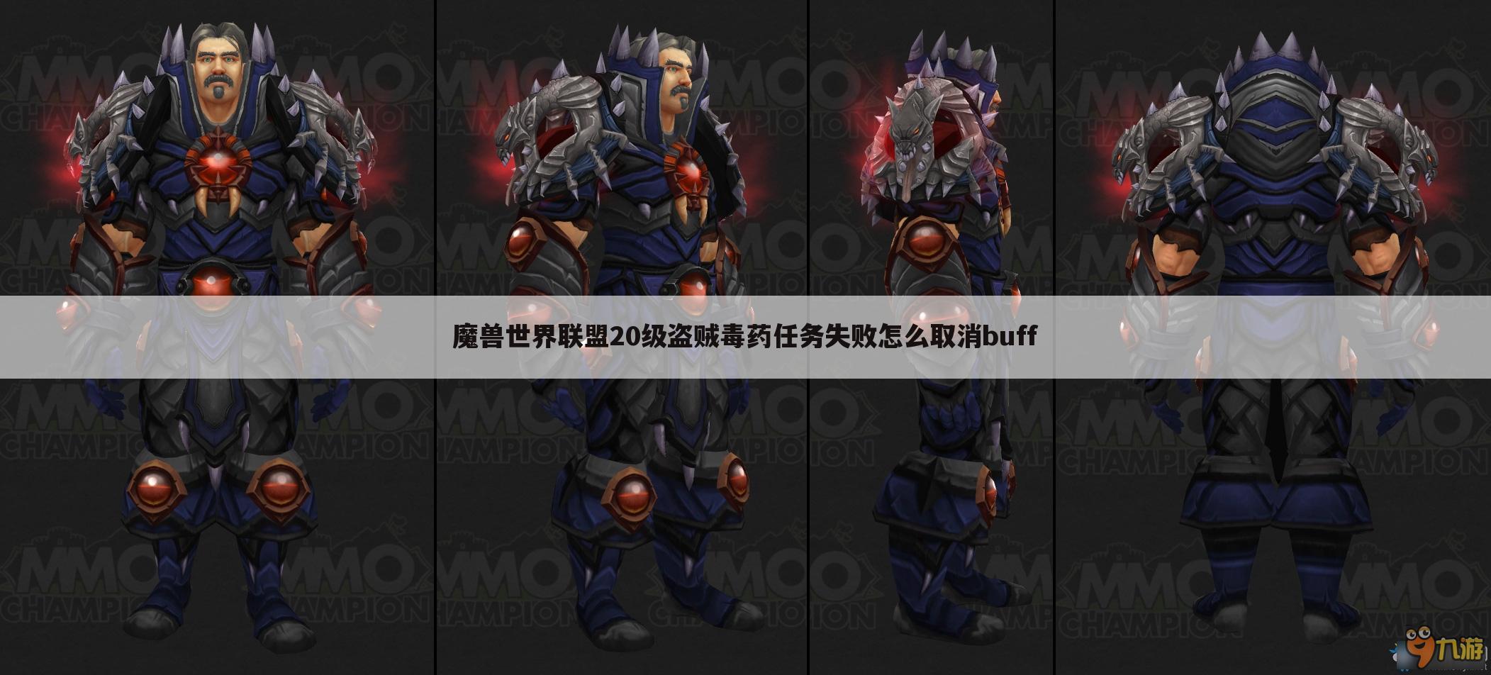 魔兽世界联盟20级盗贼毒药任务失败怎么取消buff