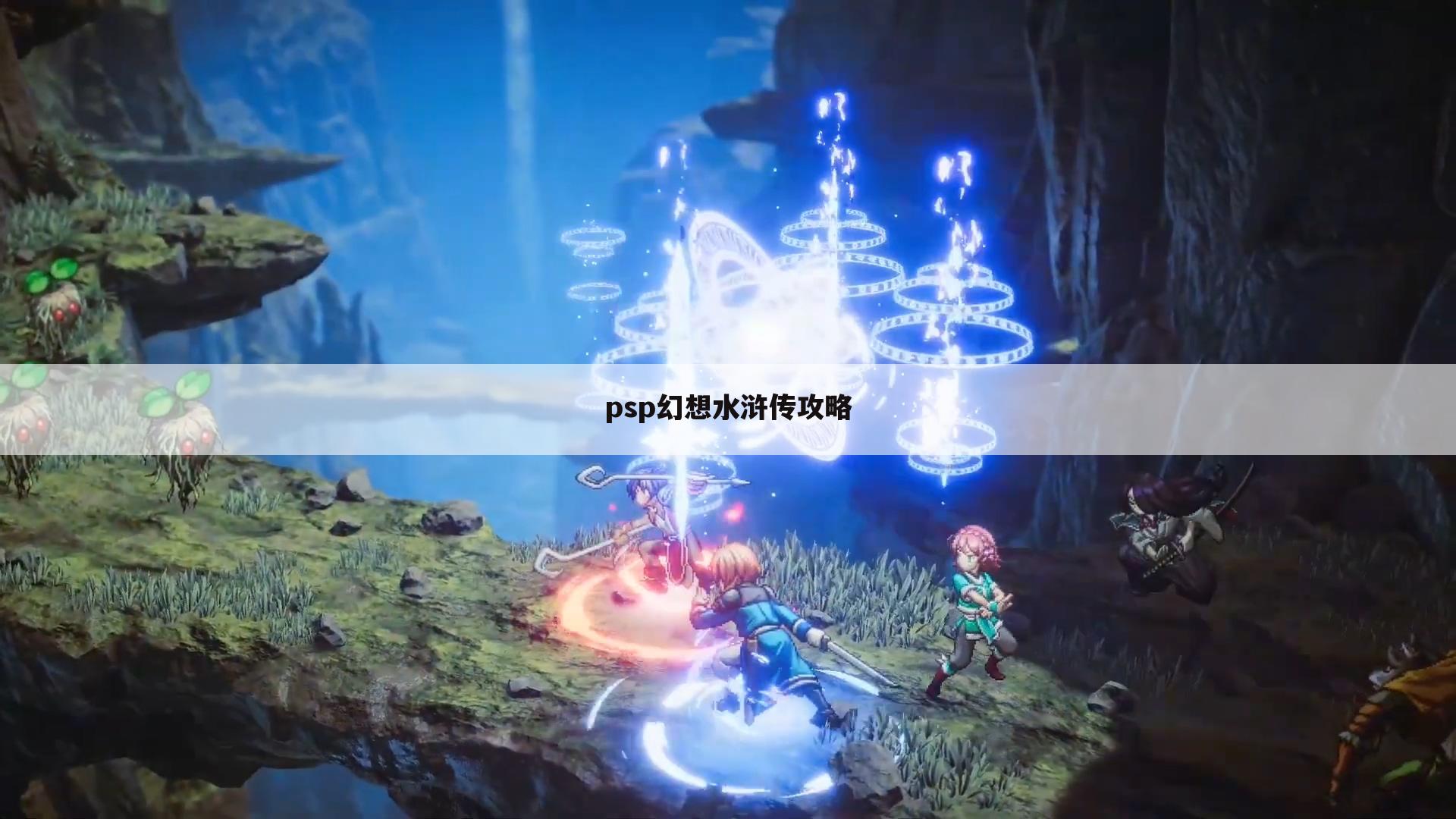 psp幻想水浒传攻略