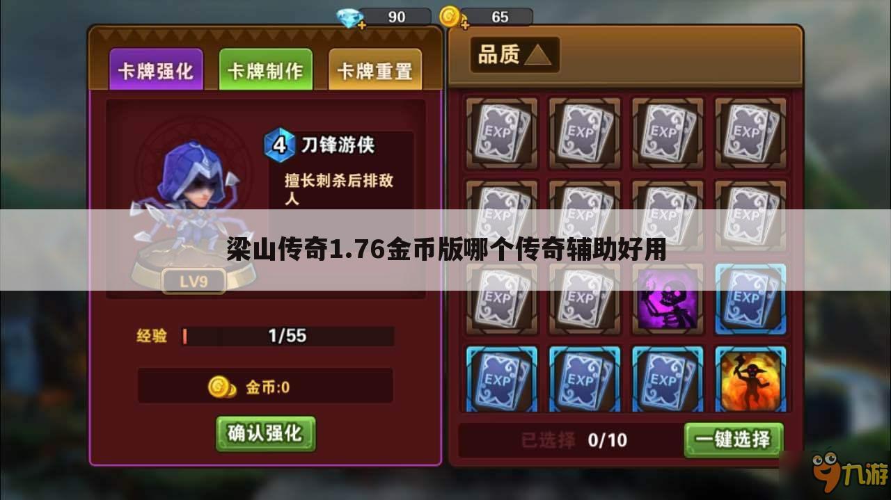 梁山传奇1.76金币版哪个传奇辅助好用