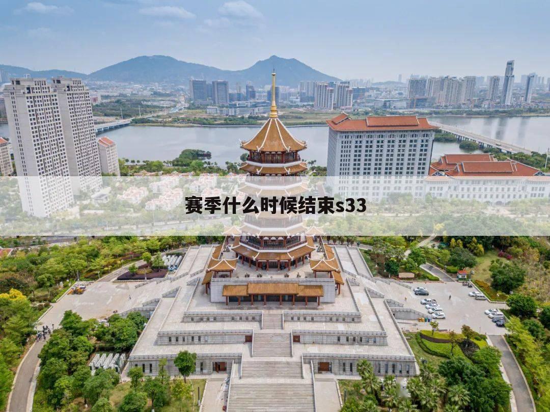 赛季什么时候结束s33