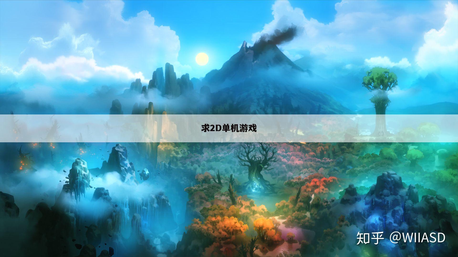 求2D单机游戏