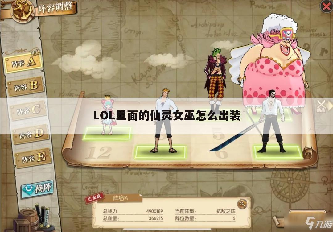 LOL里面的仙灵女巫怎么出装