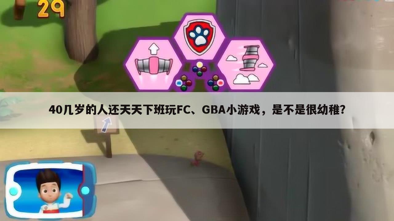 40几岁的人还天天下班玩FC、GBA小游戏,是不是很幼稚?