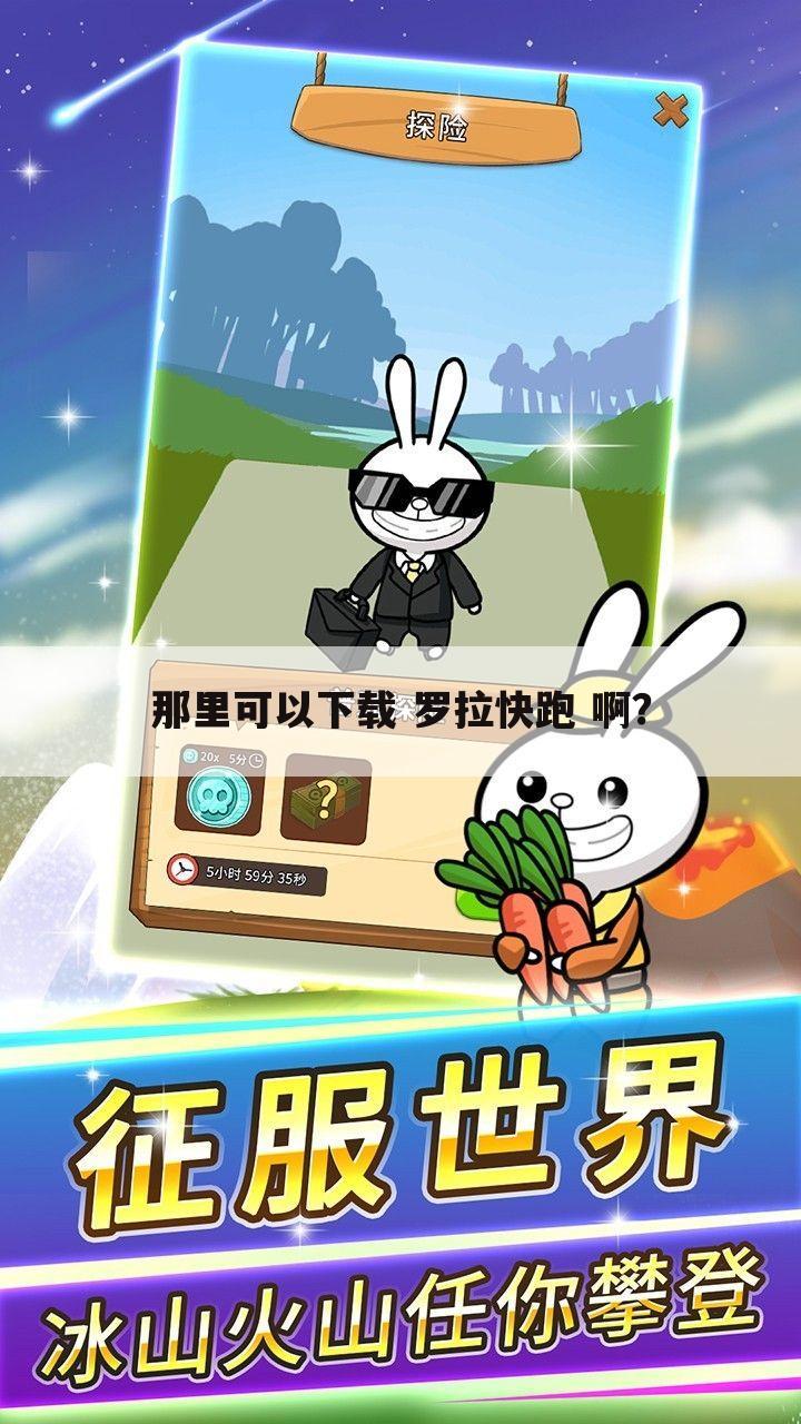 那里可以下载 罗拉快跑 啊？