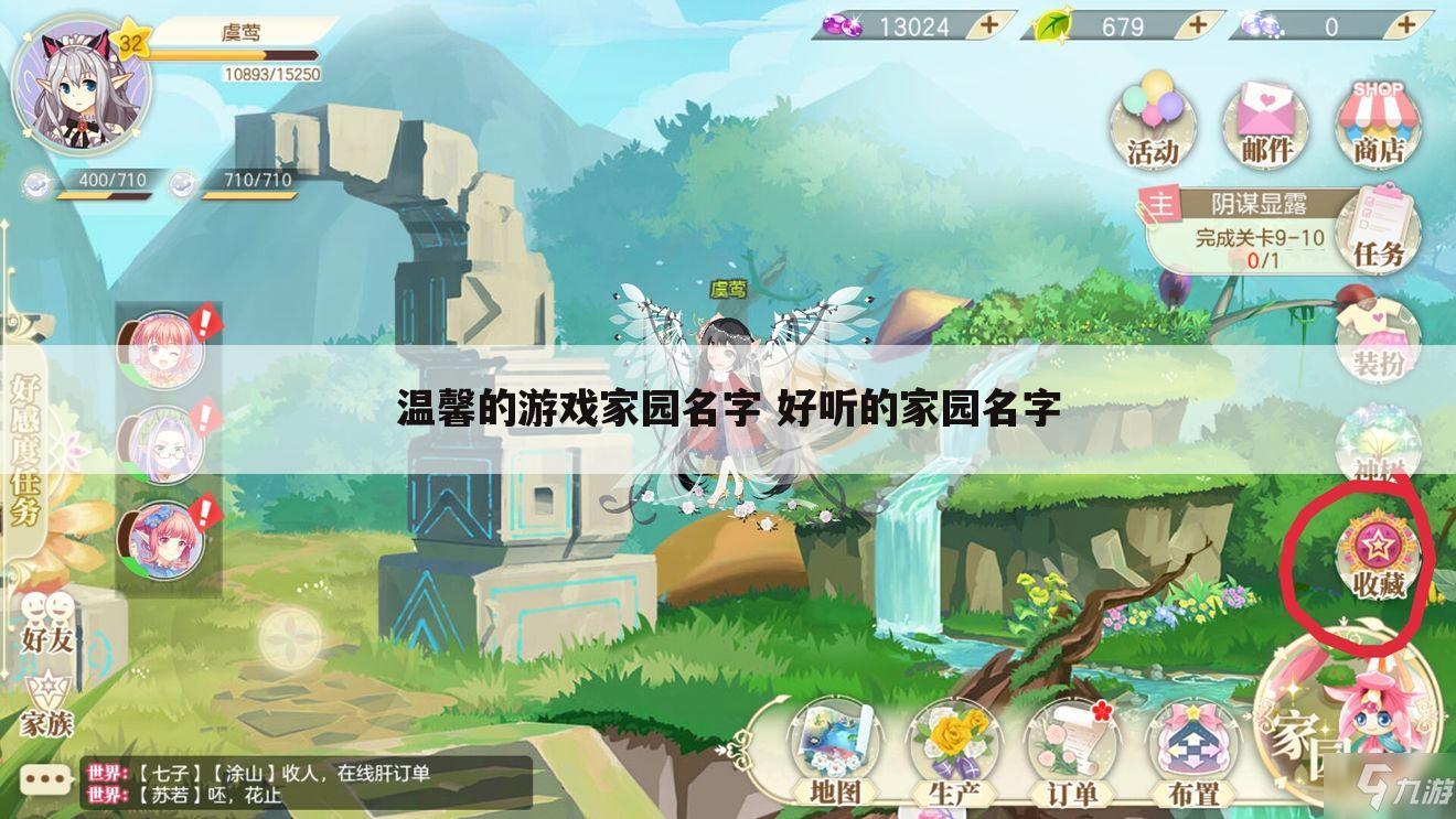 温馨的游戏家园名字 好听的家园名字
