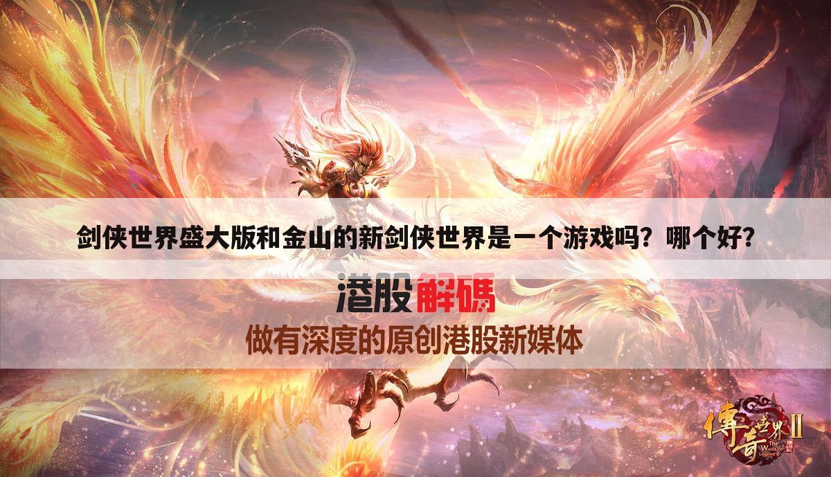 剑侠世界盛大版和金山的新剑侠世界是一个游戏吗？哪个好？