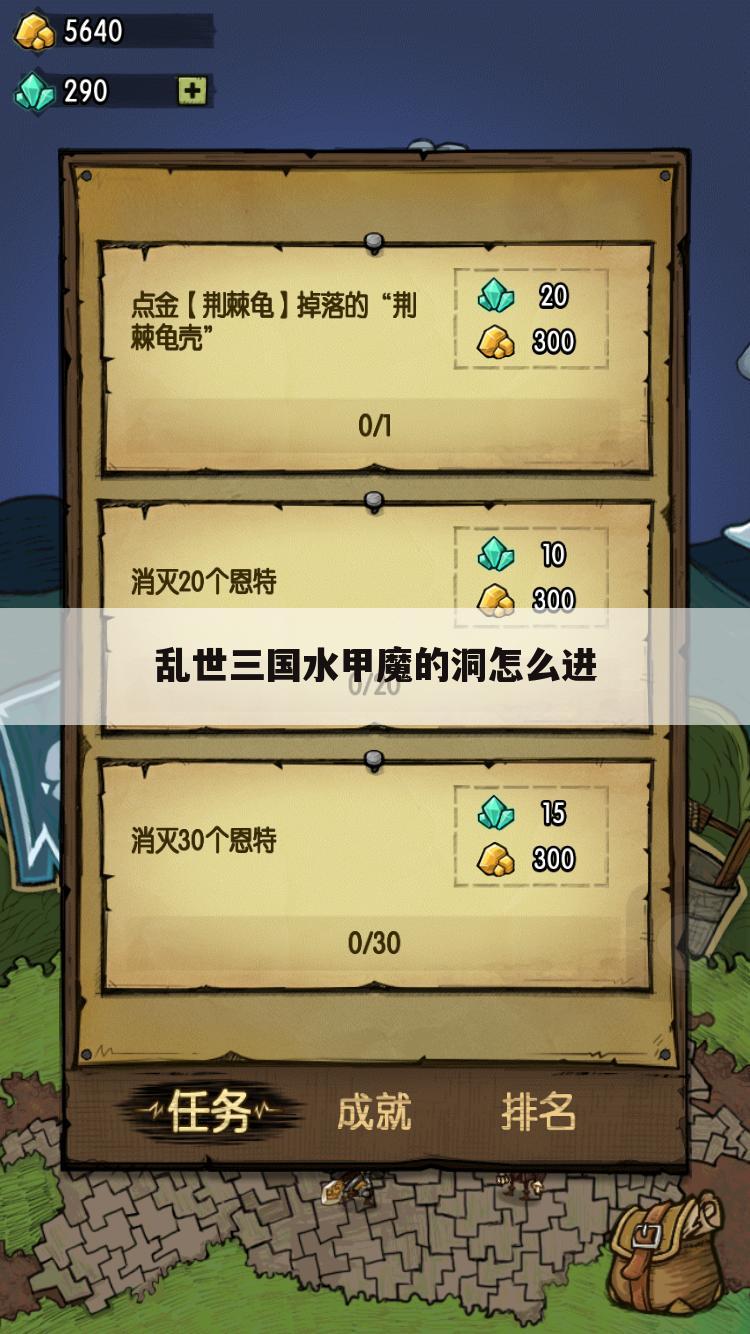 乱世三国水甲魔的洞怎么进