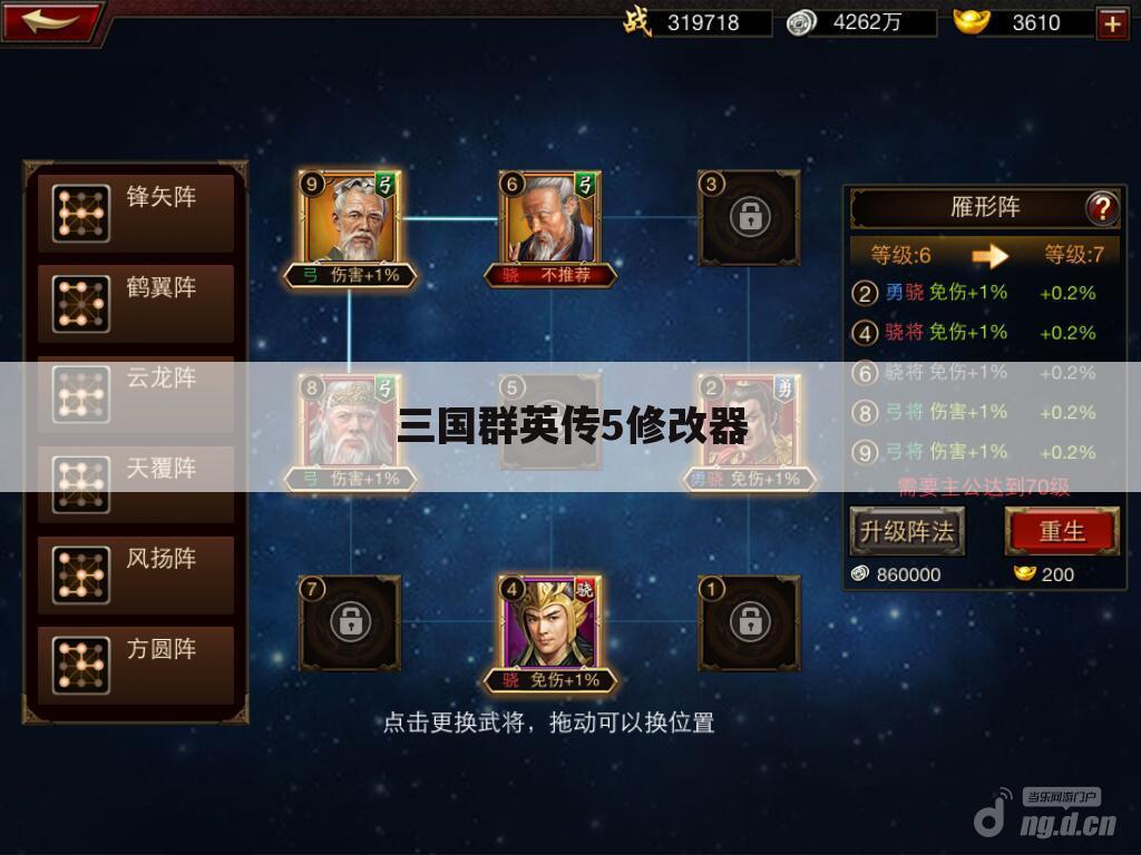 三国群英传5修改器