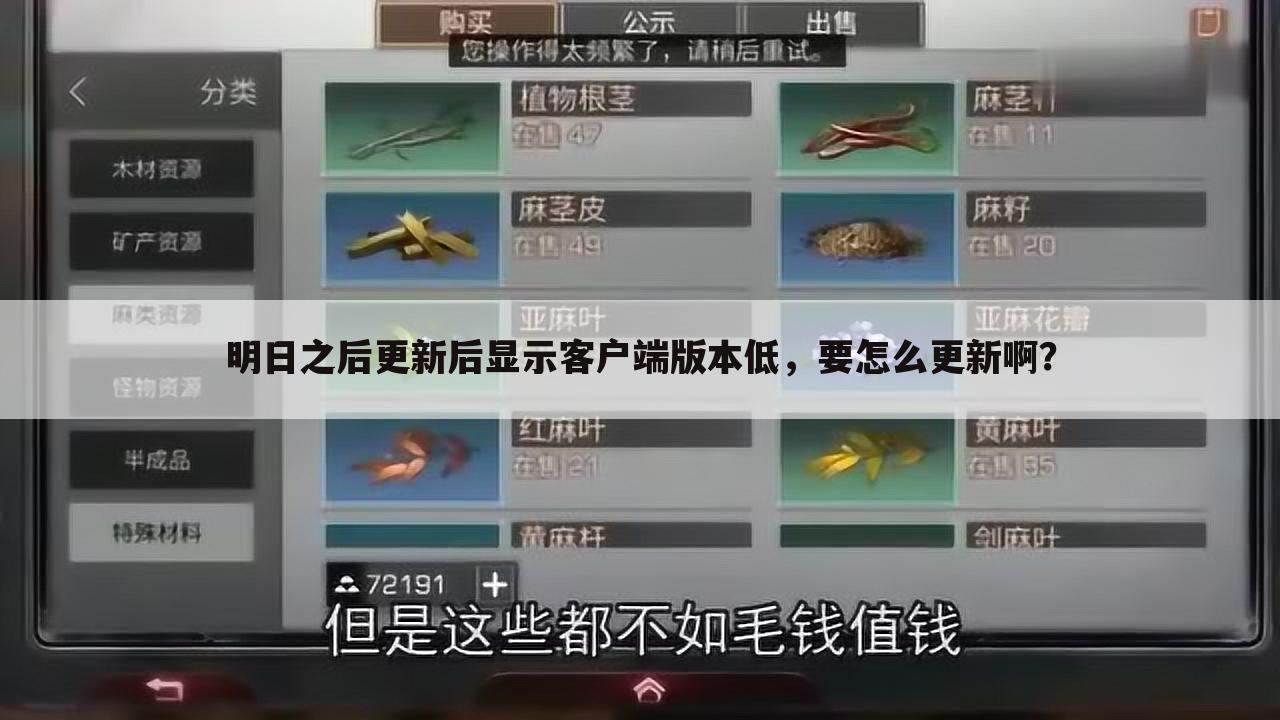 明日之后更新后显示客户端版本低,要怎么更新啊?