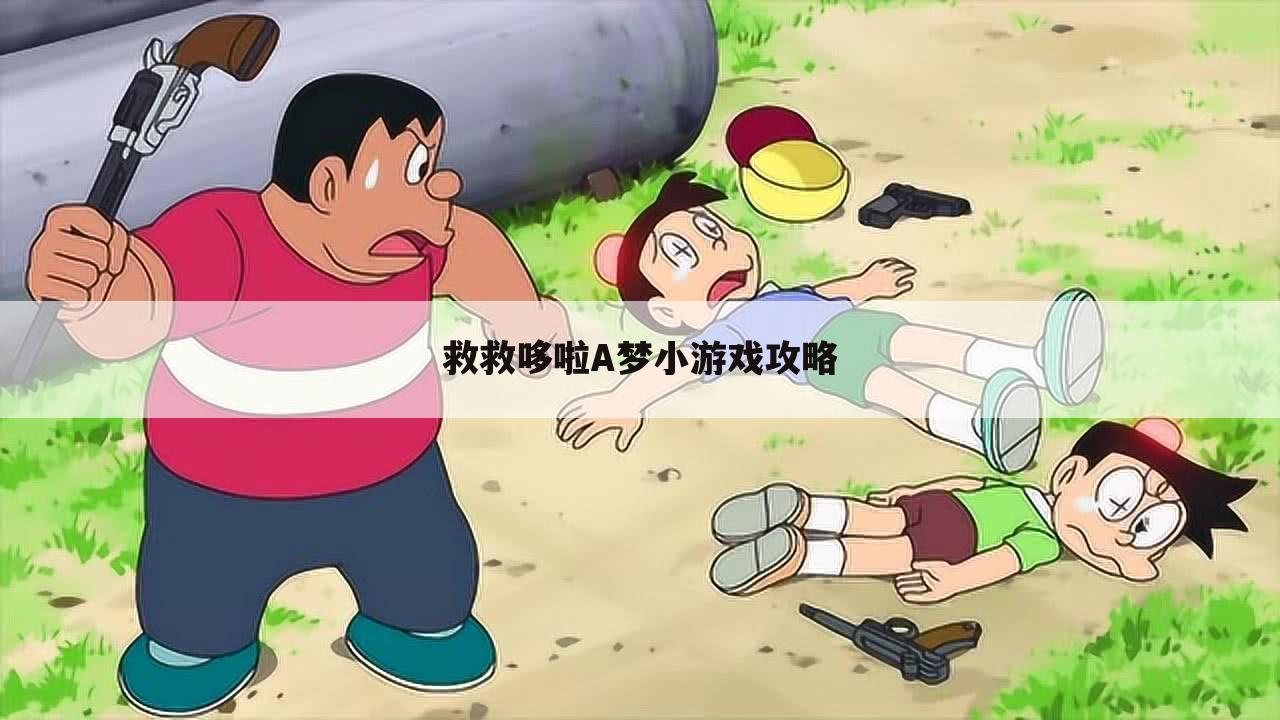 救救哆啦A梦小游戏攻略