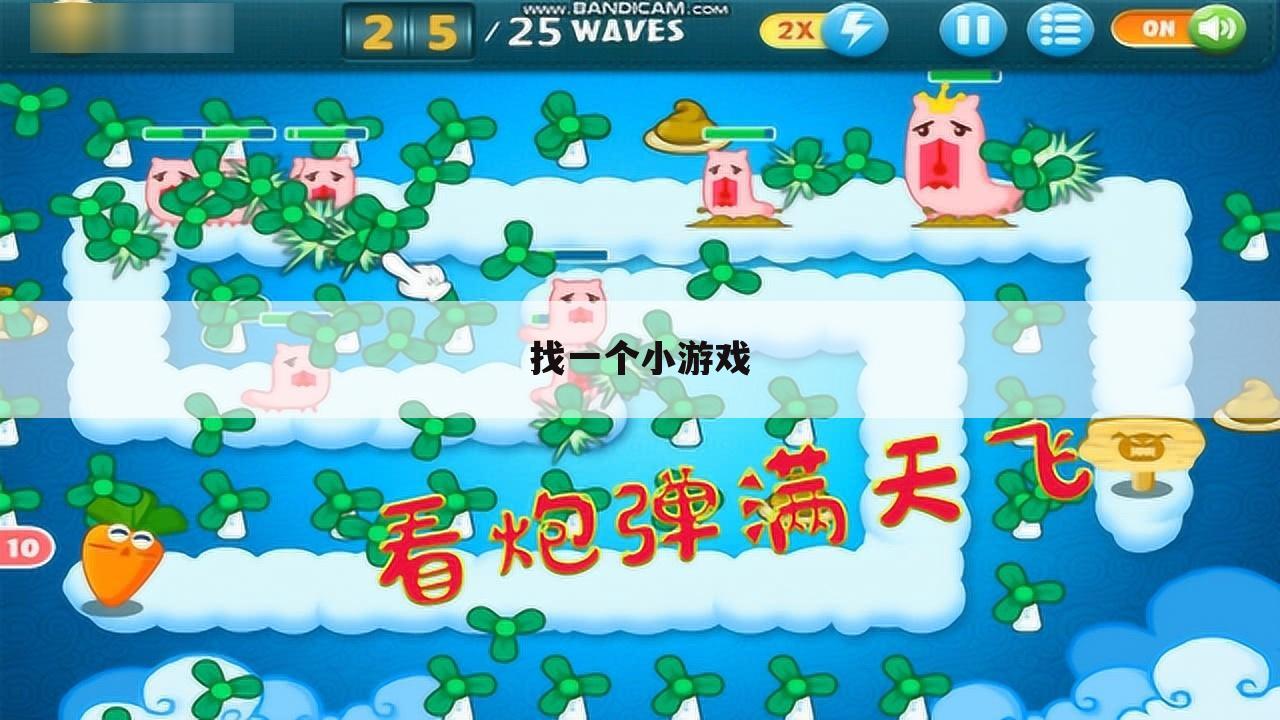 找一个小游戏