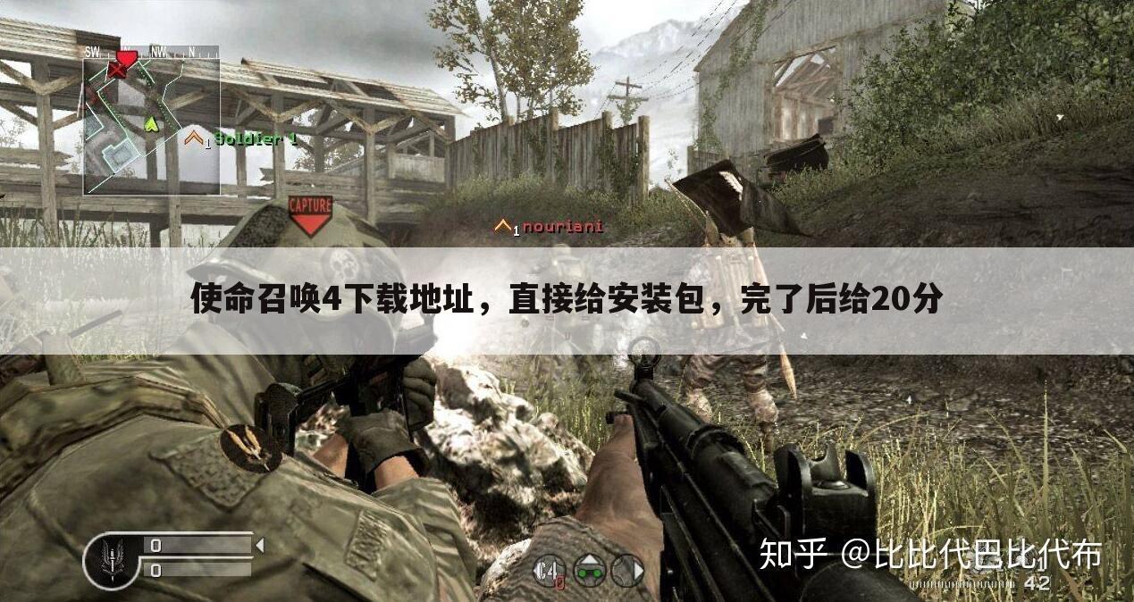 使命召唤4下载地址，直接给安装包，完了后给20分