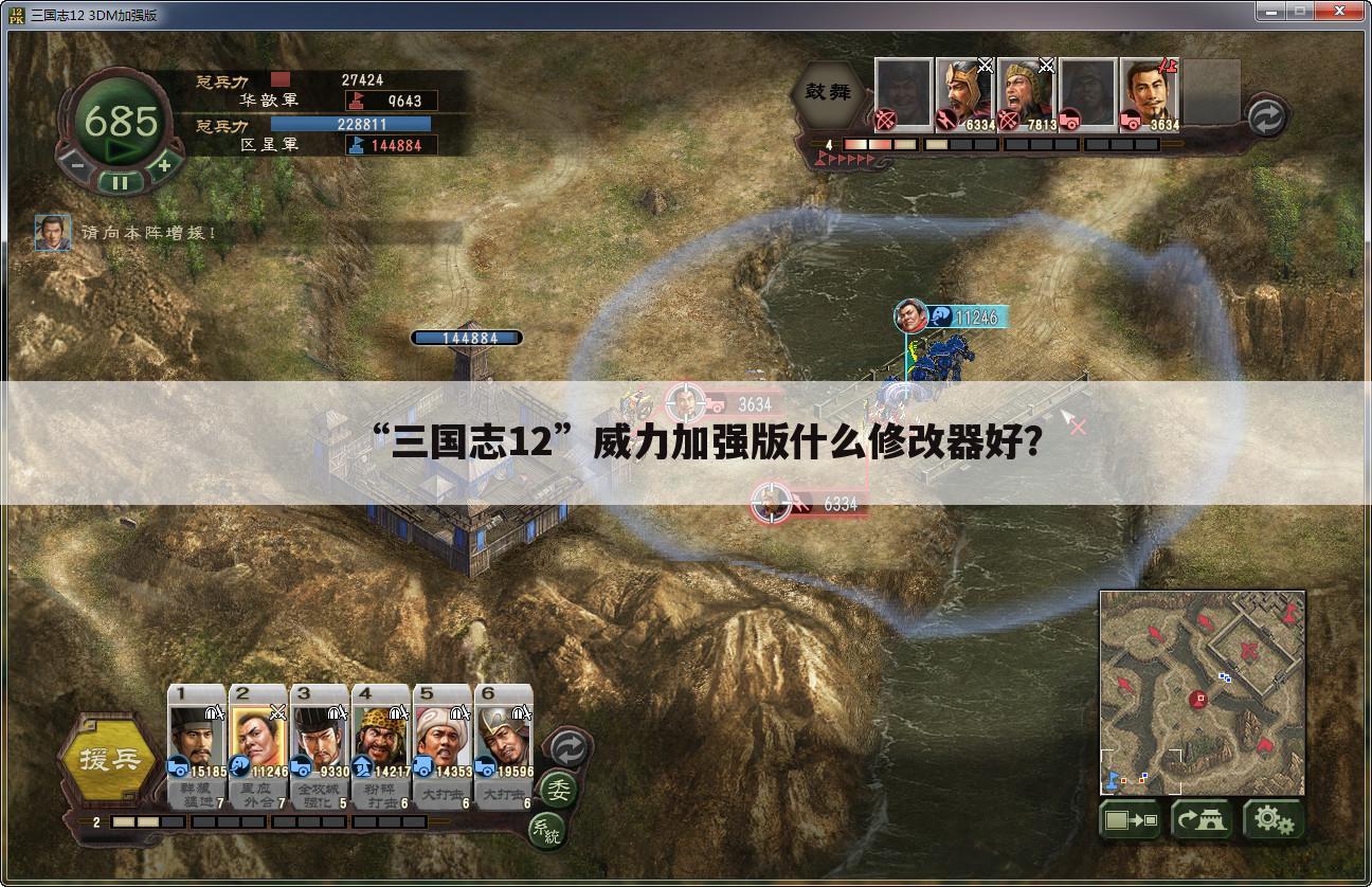 “三国志12”威力加强版什么修改器好?