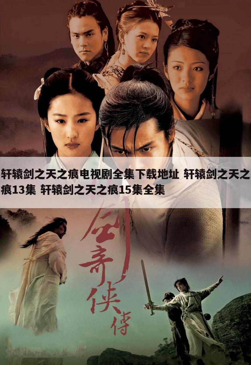 轩辕剑之天之痕电视剧全集下载地址 轩辕剑之天之痕13集 轩辕剑之天之痕15集全集