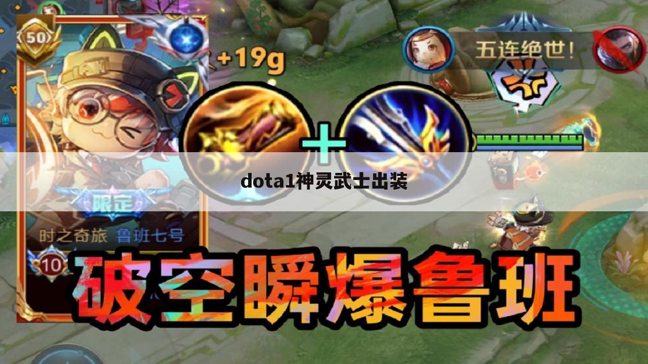 dota1神灵武士出装