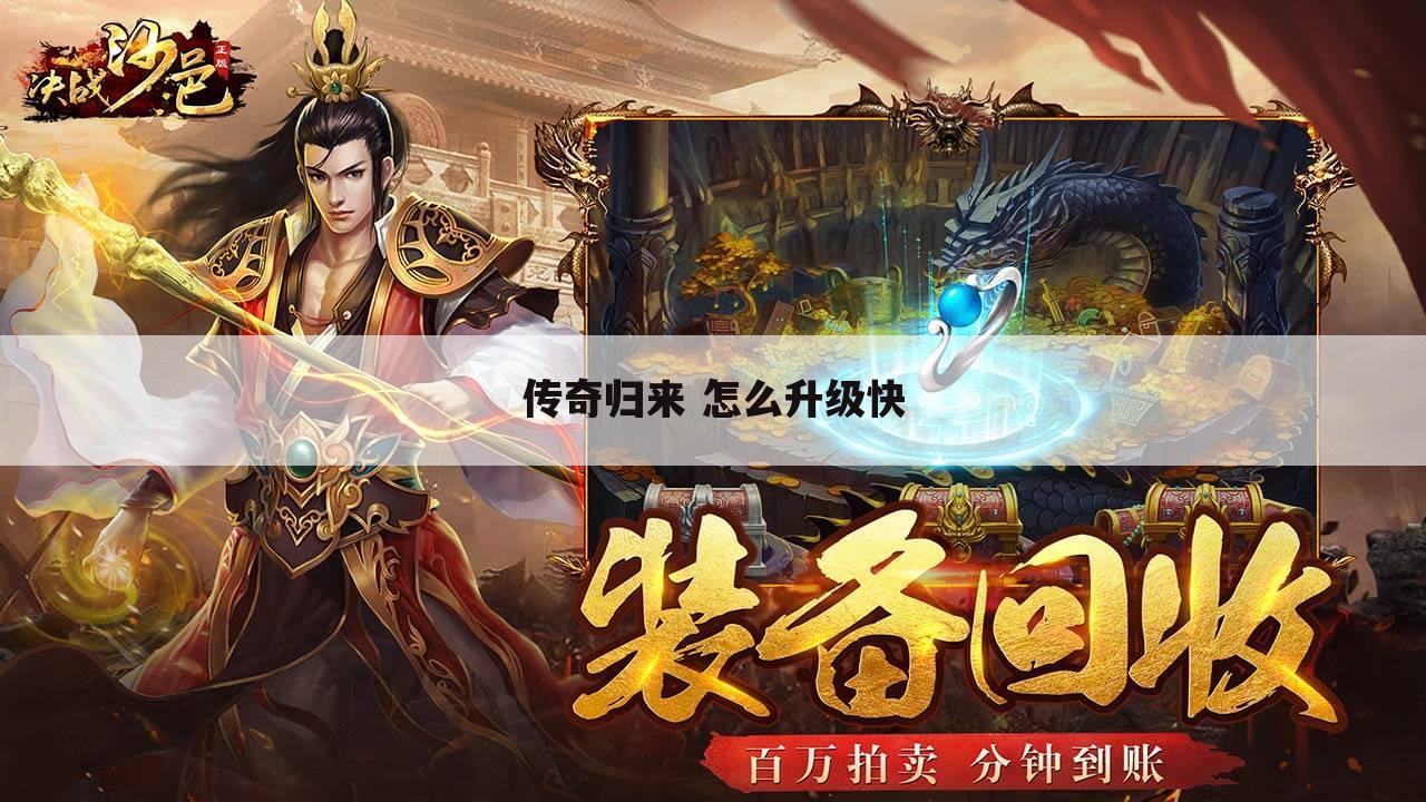 传奇归来 怎么升级快