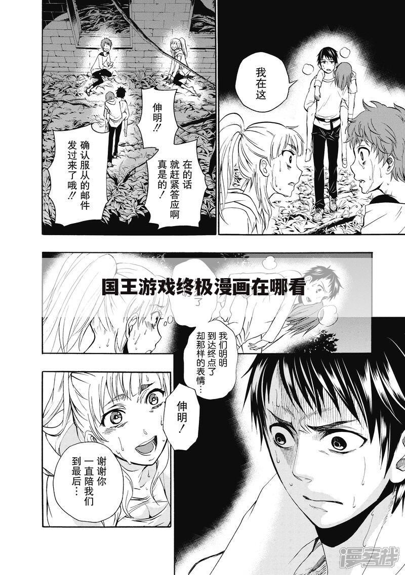 国王游戏终极漫画在哪看