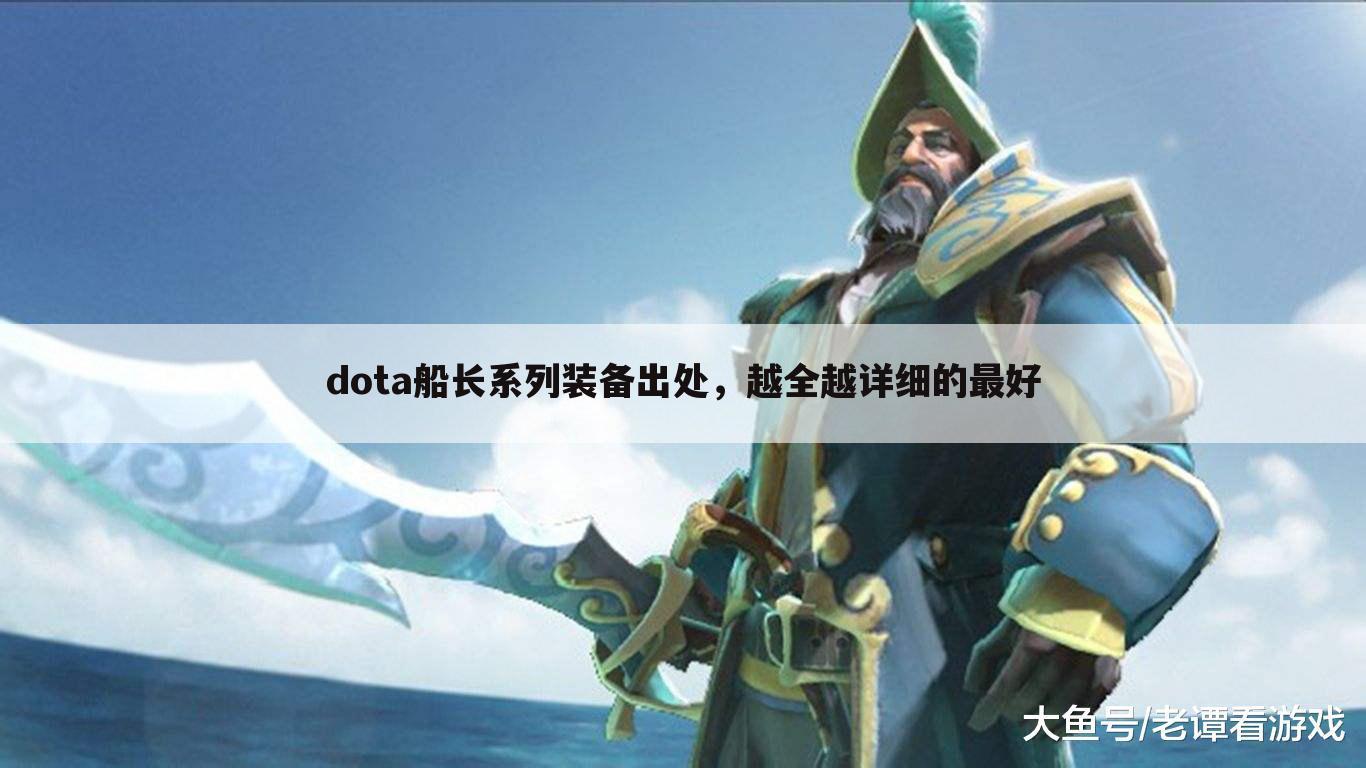 dota船长系列装备出处,越全越详细的最好