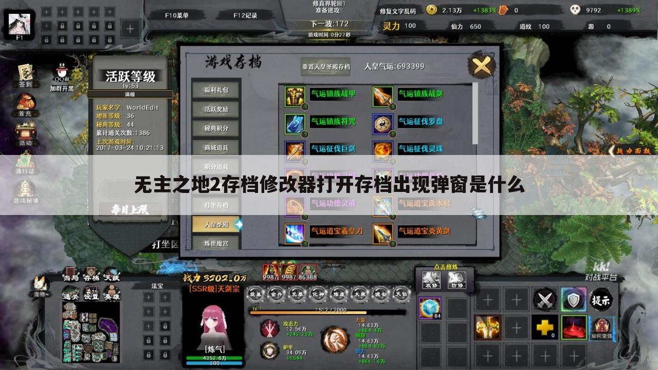 无主之地2存档修改器打开存档出现弹窗是什么
