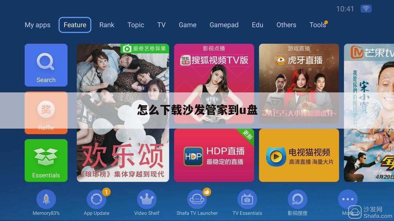 怎么下载沙发管家到u盘