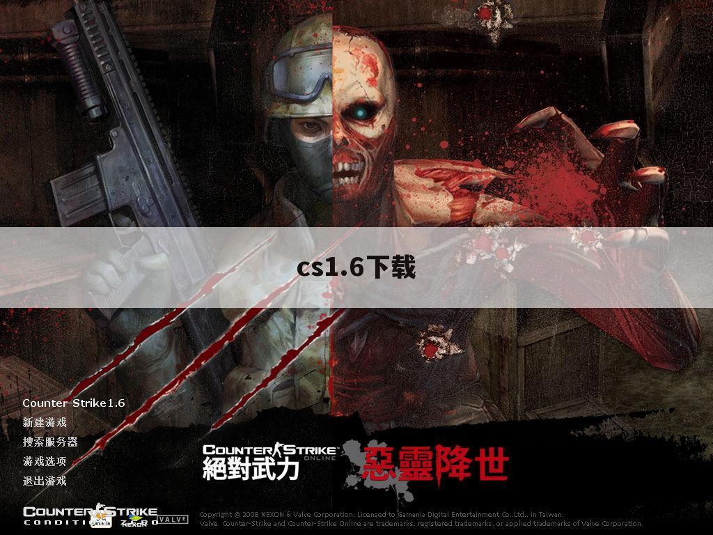 cs1.6下载