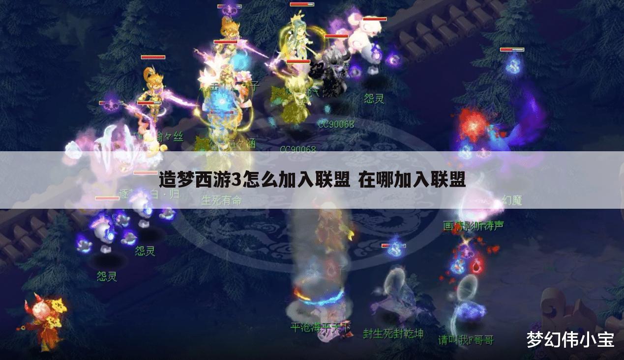 造梦西游3怎么加入联盟 在哪加入联盟