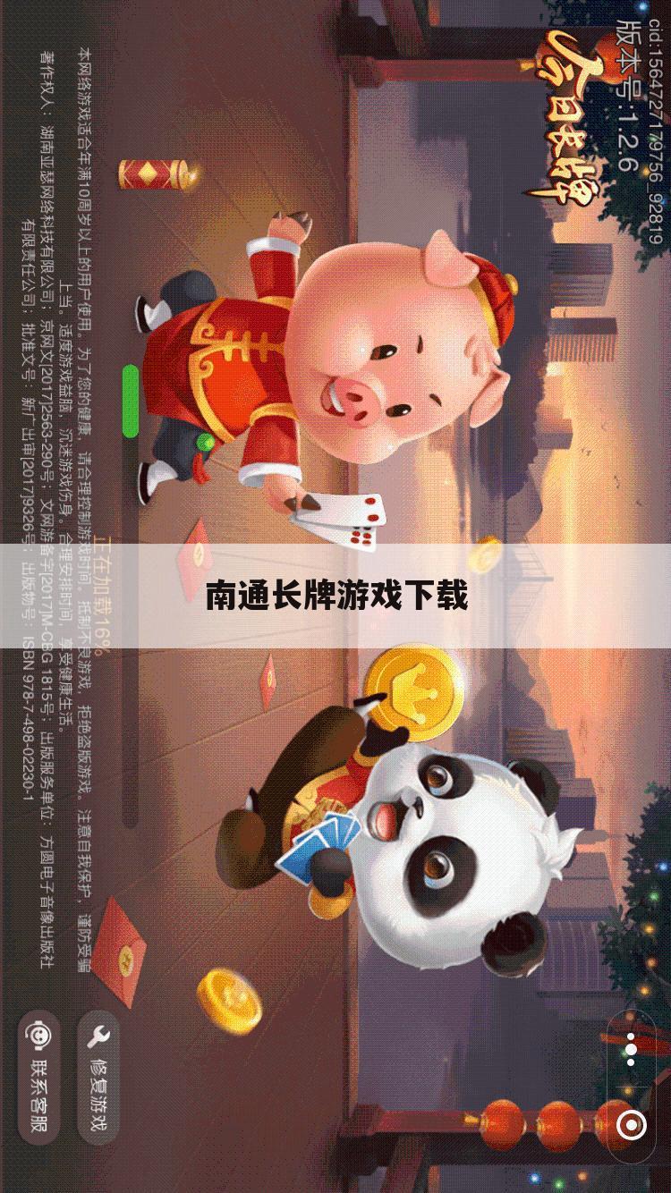 南通长牌游戏下载