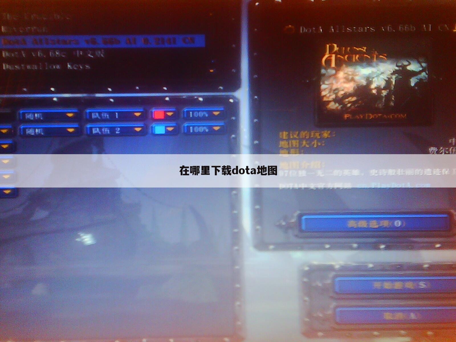 在哪里下载dota地图