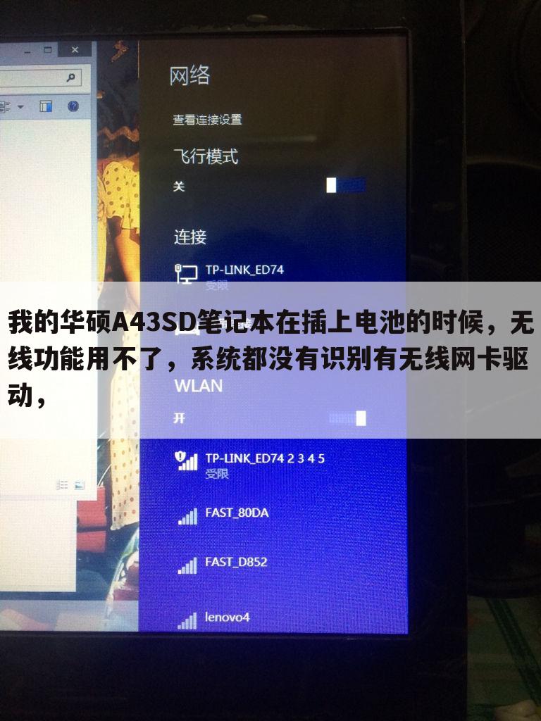 我的华硕A43SD笔记本在插上电池的时候,无线功能用不了,系统都没有识别有无线网卡驱动,