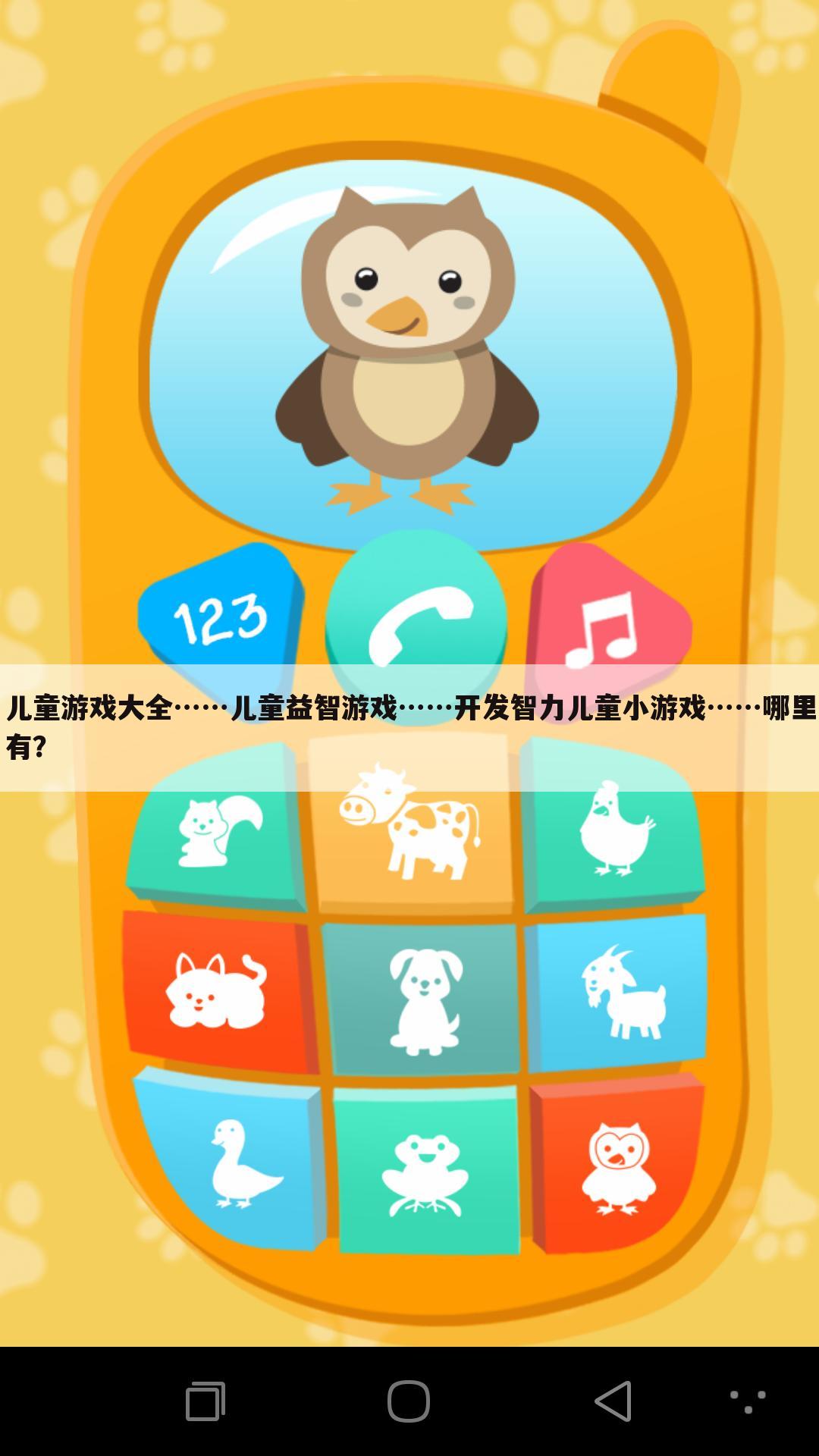 儿童游戏大全……儿童益智游戏……开发智力儿童小游戏……哪里有?