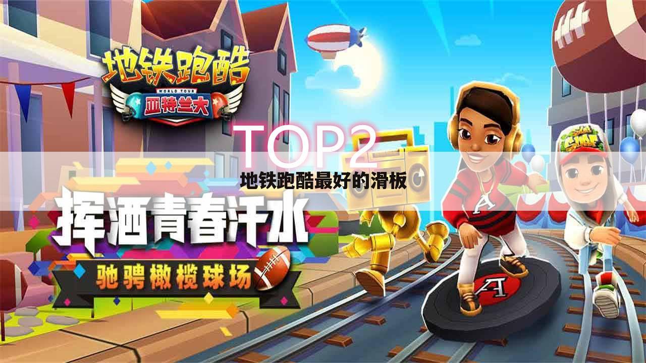地铁跑酷最好的滑板