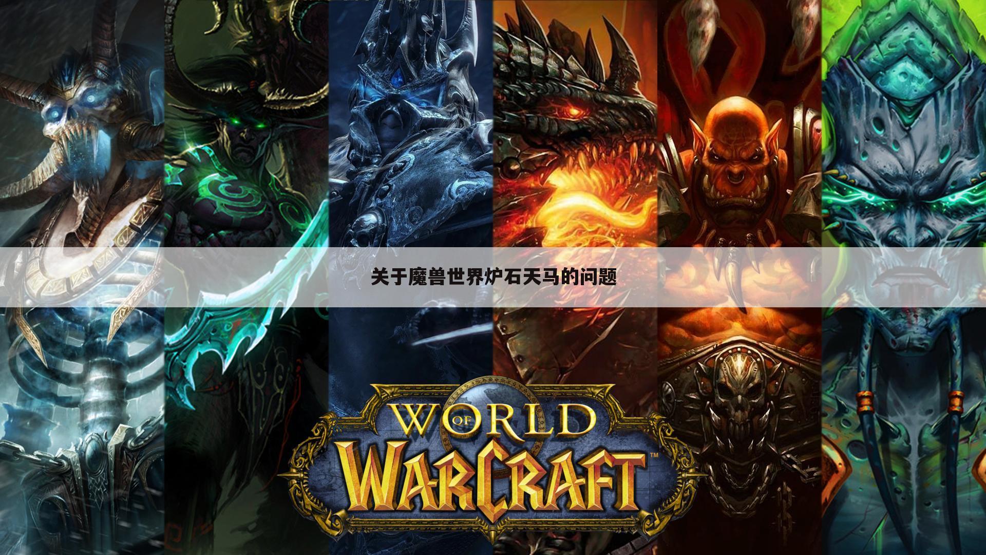 关于魔兽世界炉石天马的问题