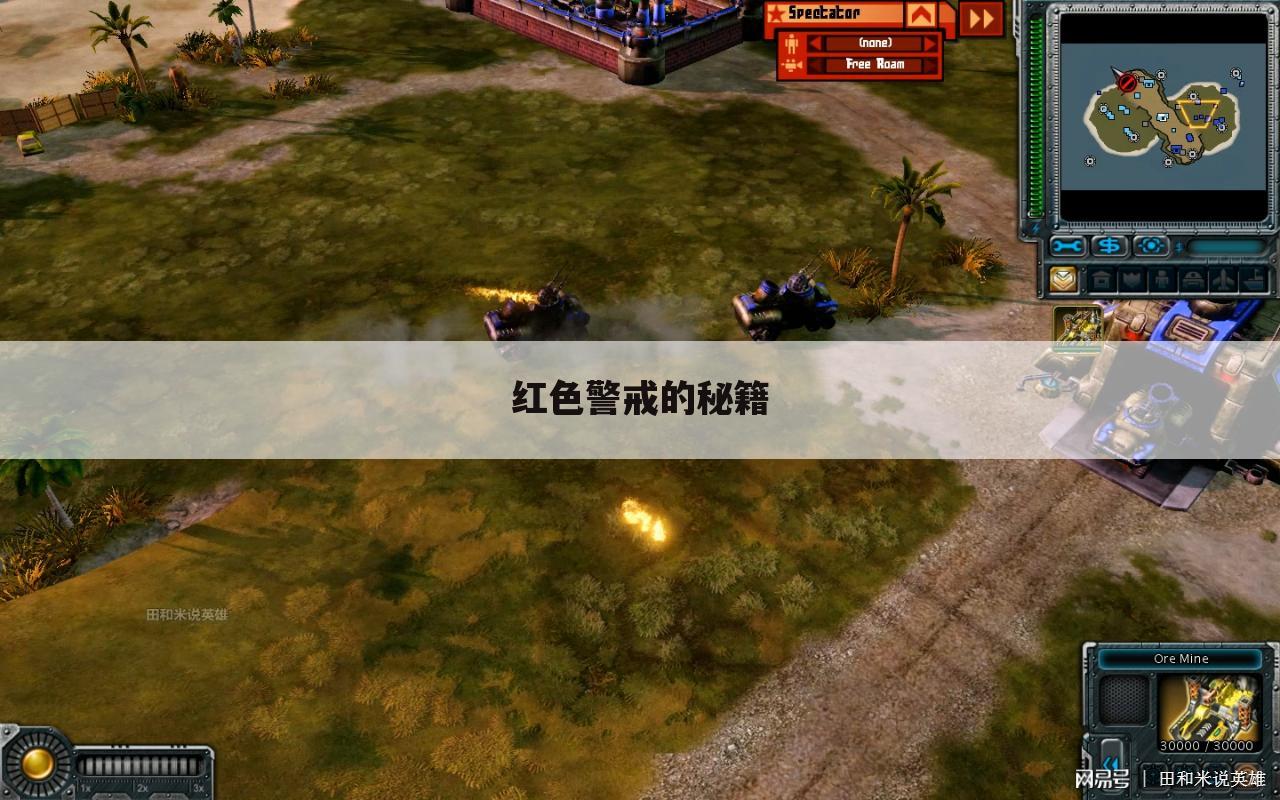 红色警戒的秘籍