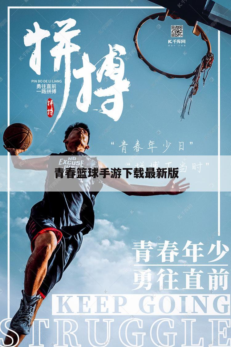青春篮球手游下载最新版