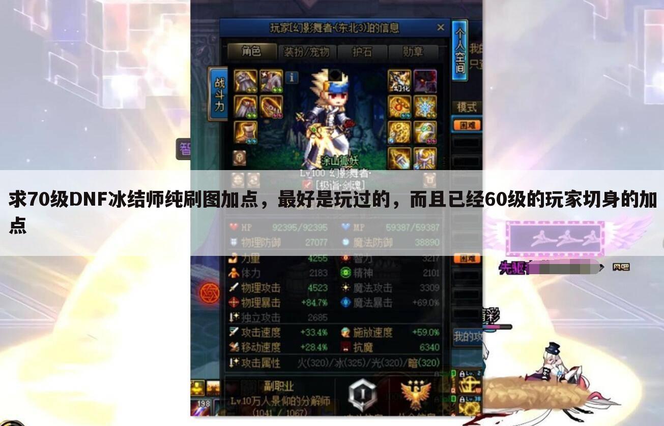 求70级DNF冰结师纯刷图加点,最好是玩过的,而且已经60级的玩家切身的加点