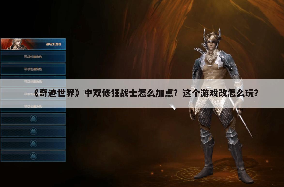 《奇迹世界》中双修狂战士怎么加点？这个游戏改怎么玩？