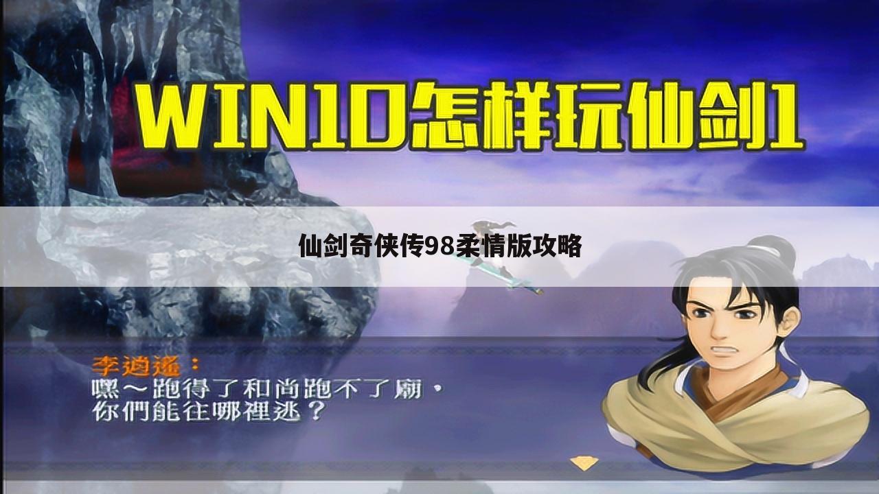 仙剑奇侠传98柔情版攻略