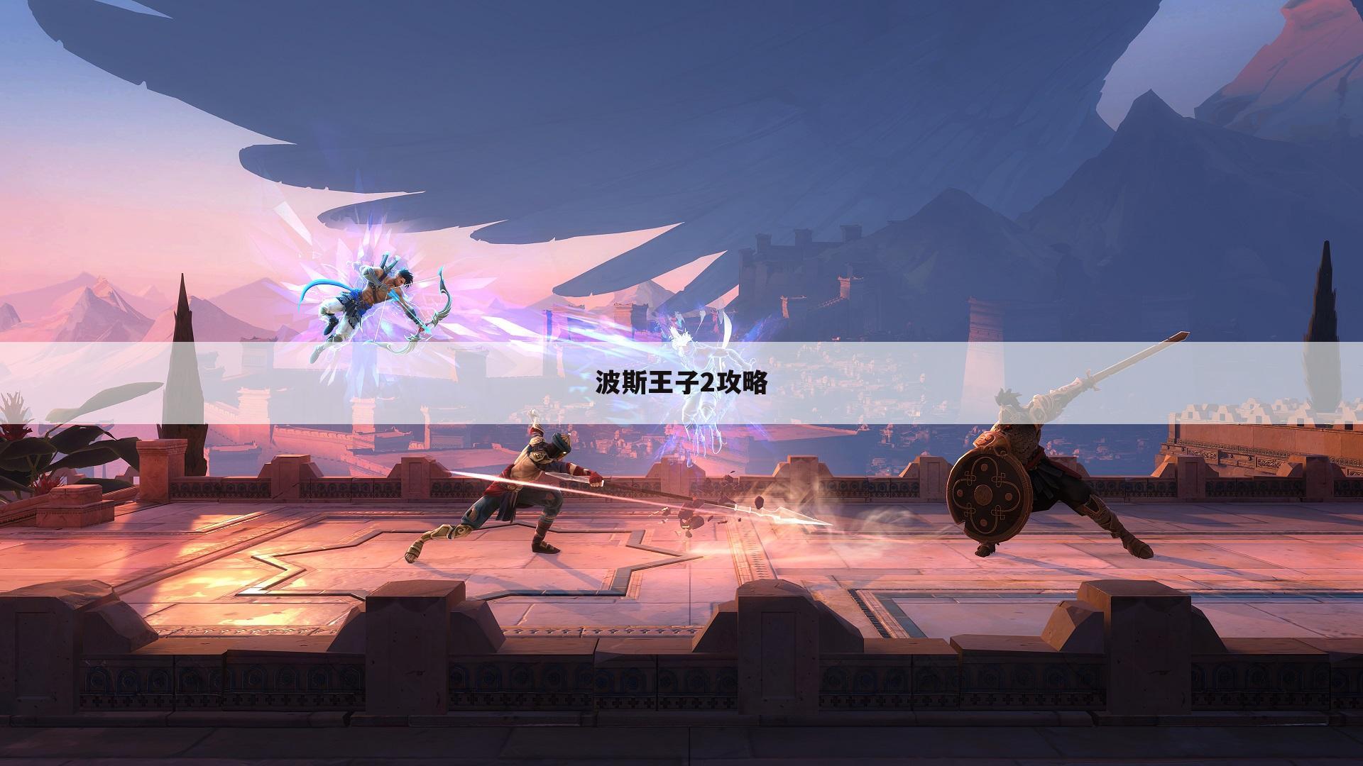 波斯王子2攻略