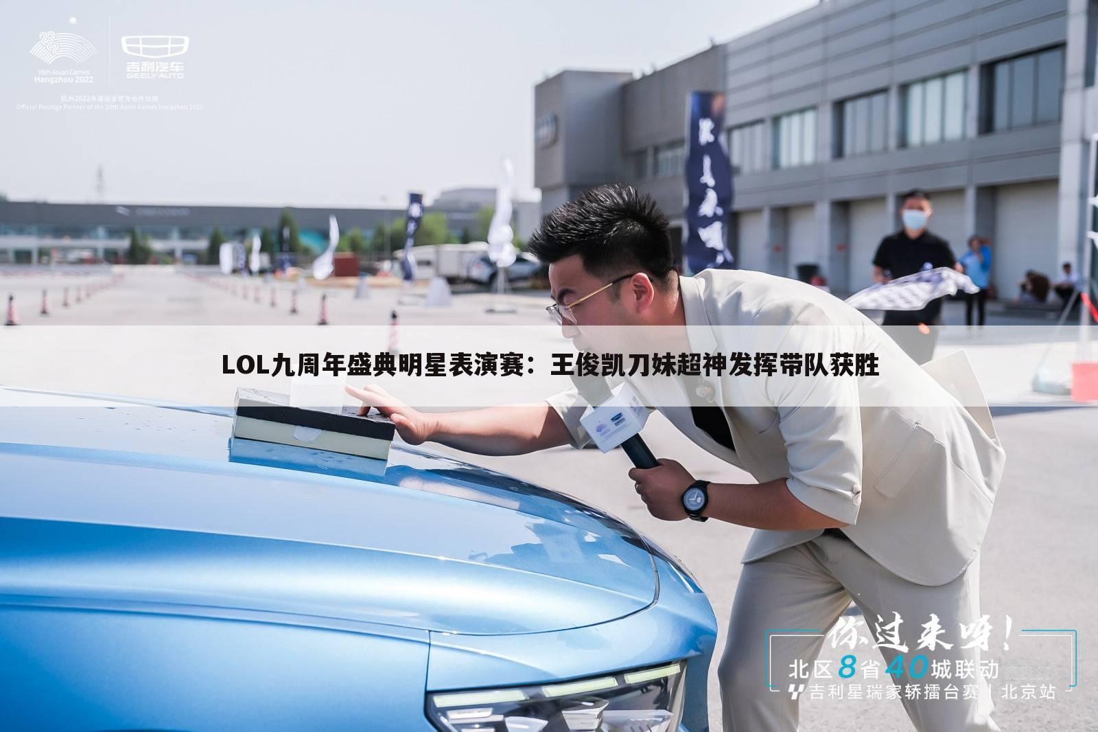 LOL九周年盛典明星表演赛：王俊凯刀妹超神发挥带队获胜
