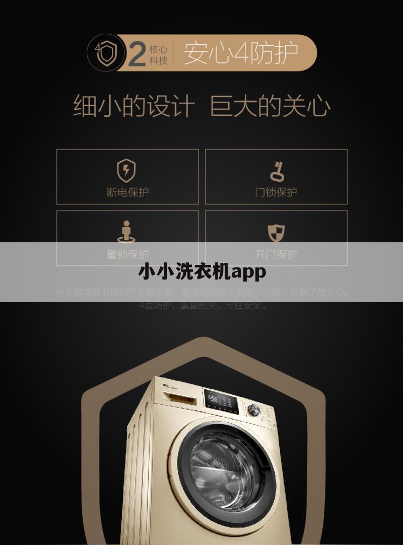 小小洗衣机app