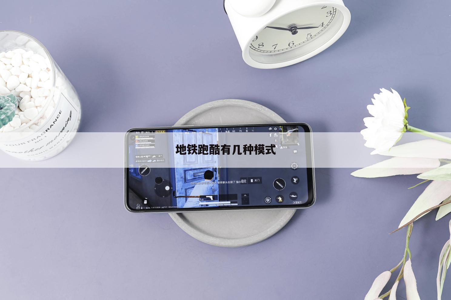 地铁跑酷有几种模式
