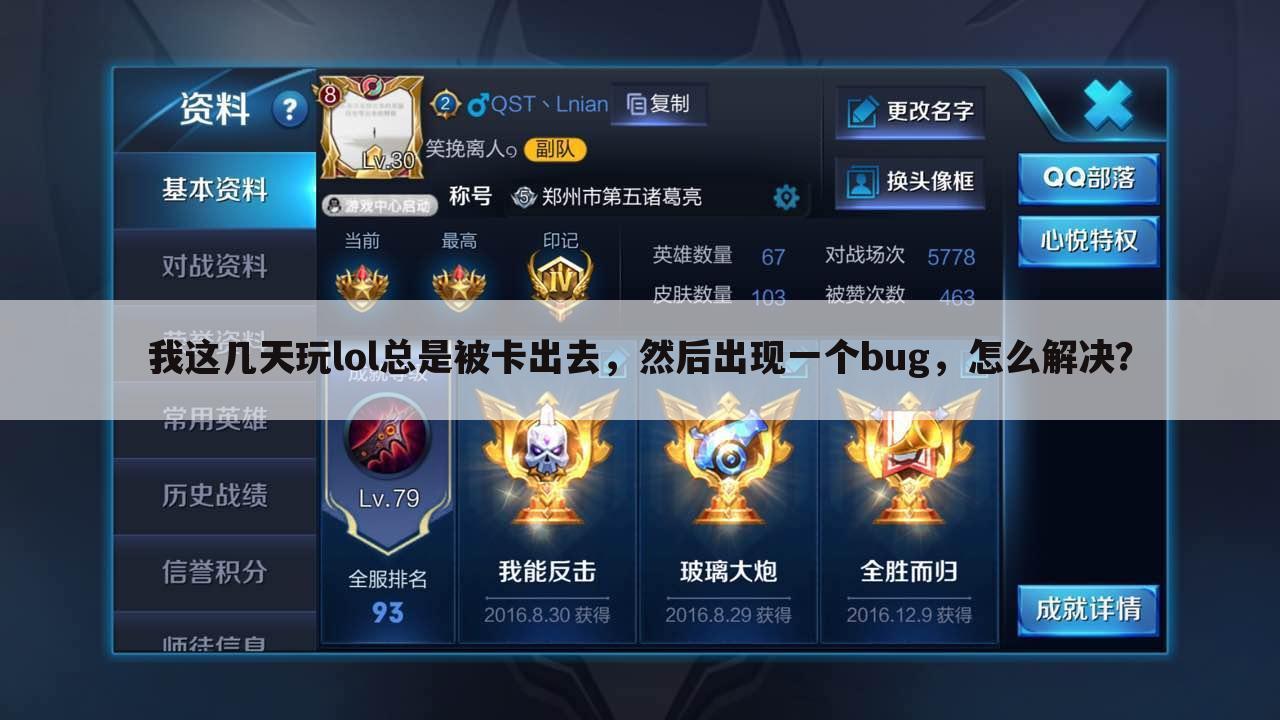 我这几天玩lol总是被卡出去，然后出现一个bug，怎么解决？