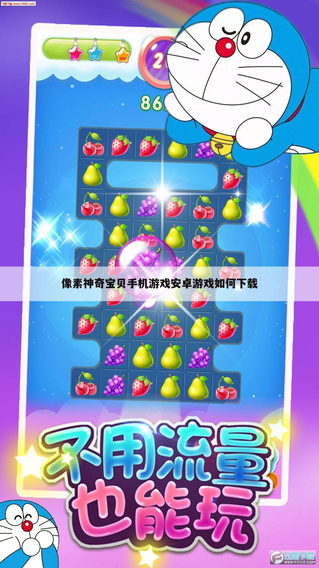 像素神奇宝贝手机游戏安卓游戏如何下载