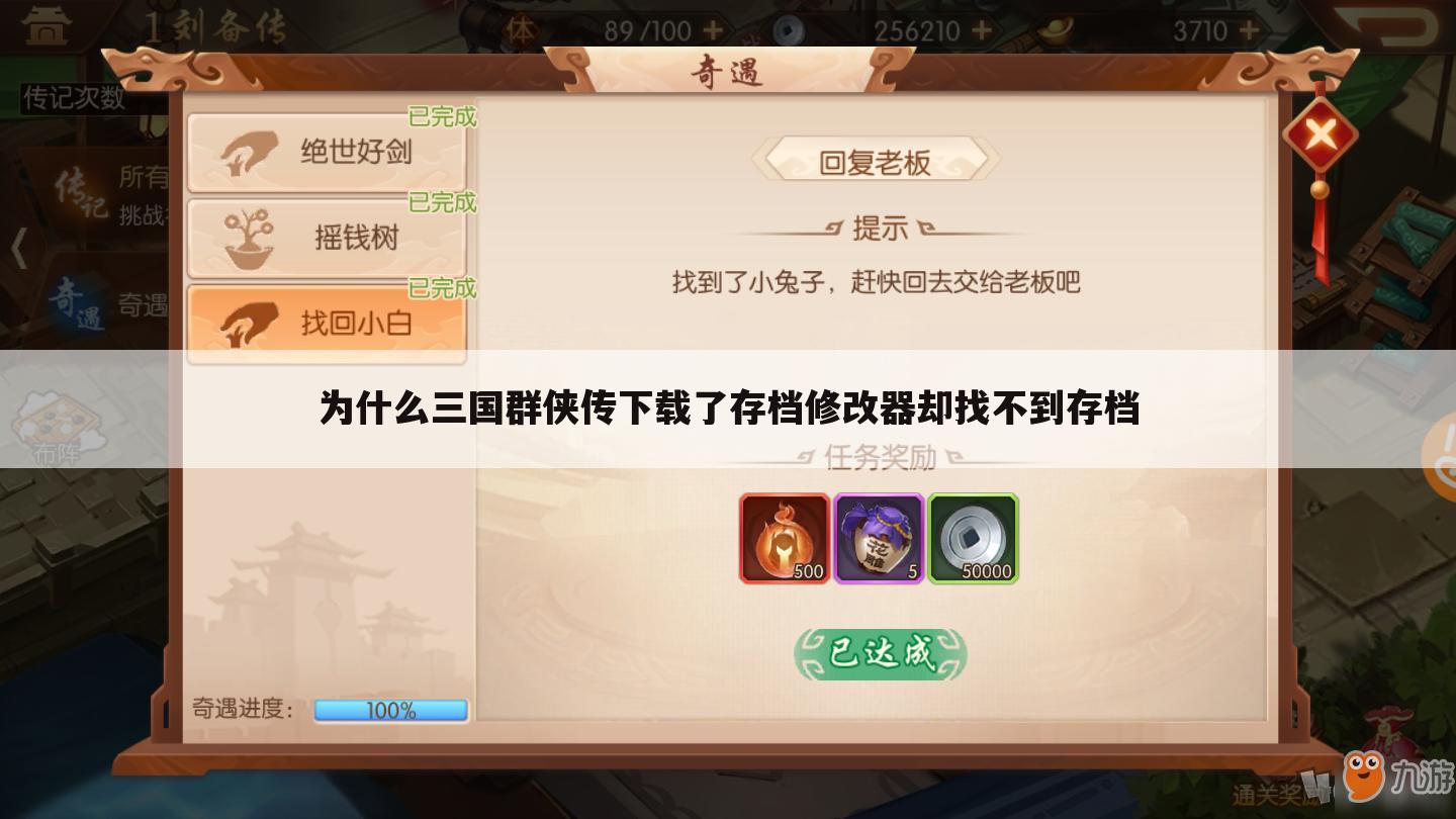 为什么三国群侠传下载了存档修改器却找不到存档